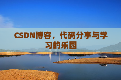 CSDN博客,代码分享与学习的乐园 CSDN博客,代码分享与学习的乐园
